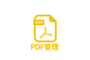 PDF管理